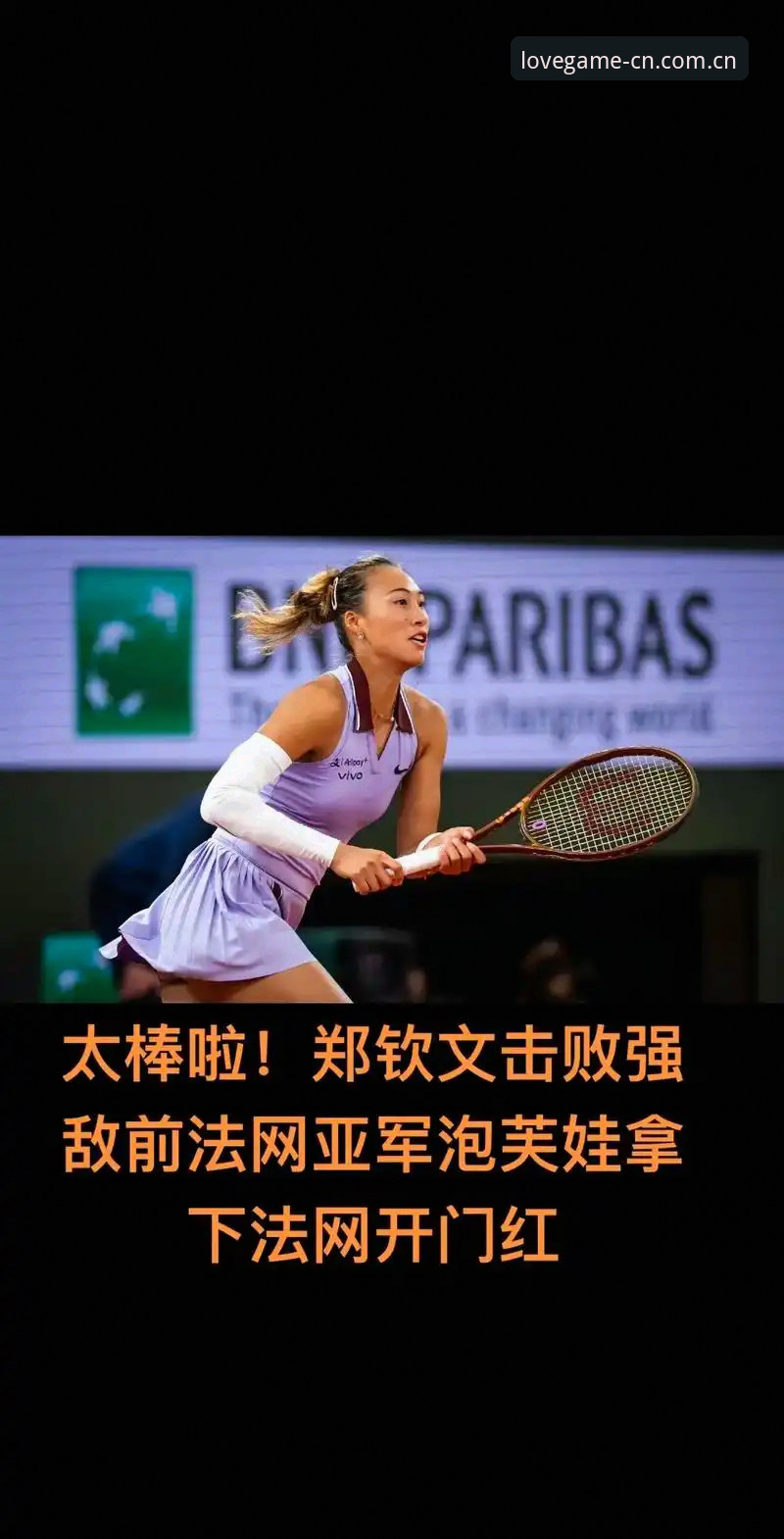 2026法网女单抽签解读：郑钦文保分压力下的机遇与挑战